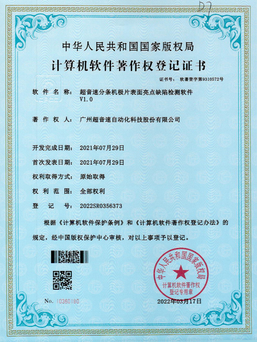 31-米兰电竞分条机极片表面亮点缺陷检测软件V1.0