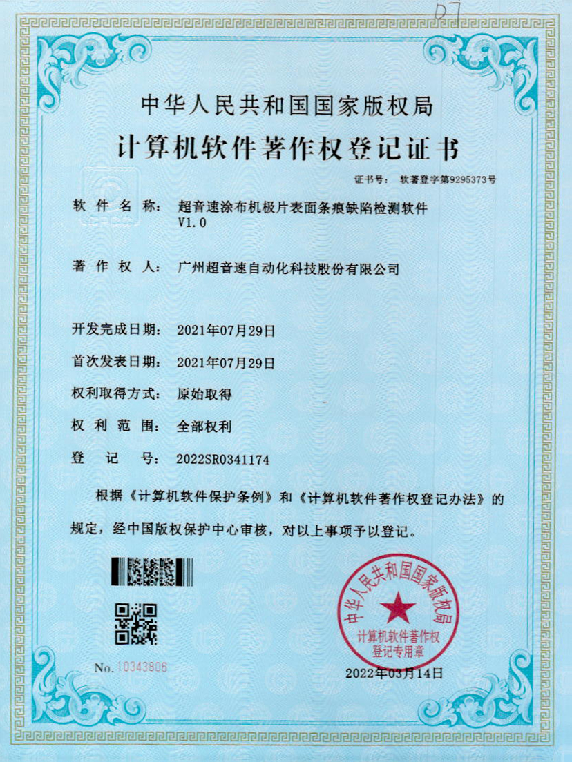 40-米兰电竞涂布机极片表面条痕缺陷检测软件V1.0