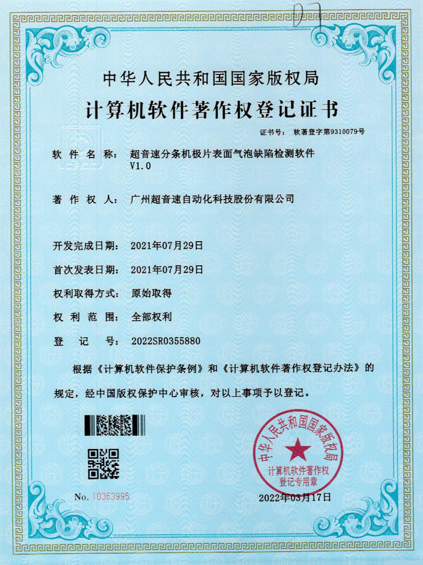 33-米兰电竞分条机极片表面气泡缺陷检测软件V1.0