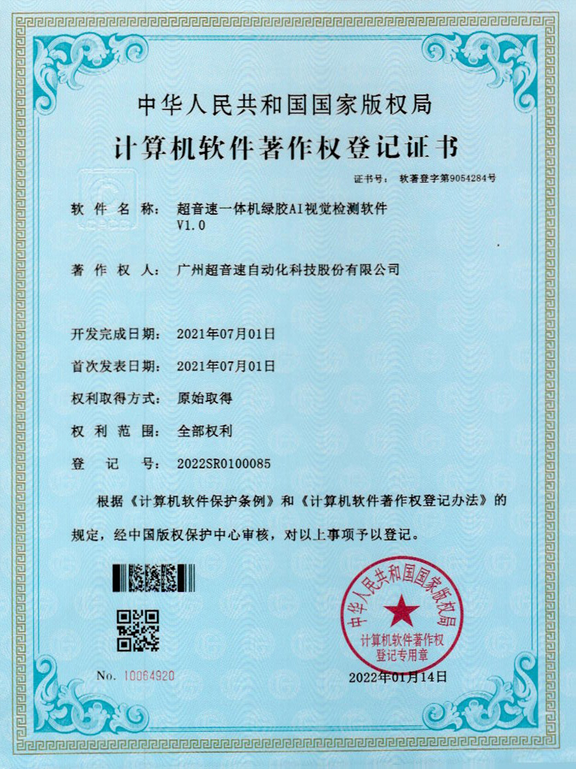 23-米兰电竞一体机绿胶AI视觉检测软件V1.0